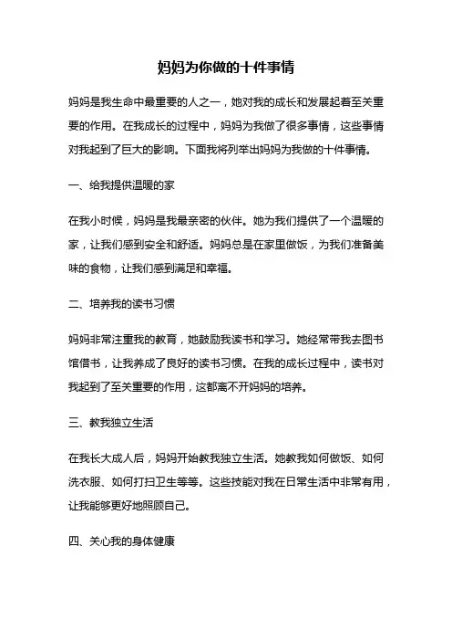 妈妈为你做的十件事情