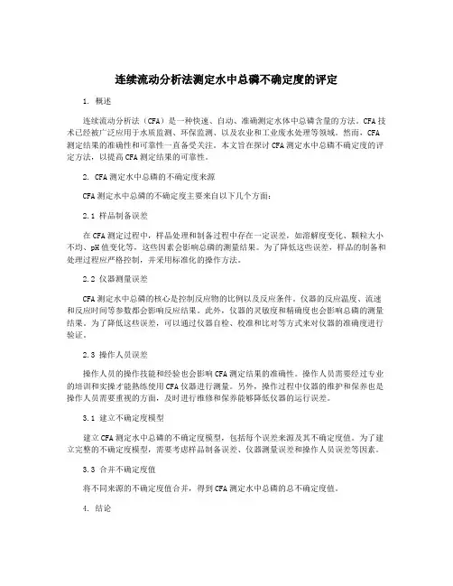 连续流动分析法测定水中总磷不确定度的评定