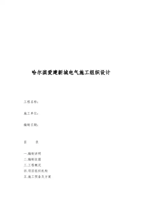哈尔滨爱建新城电气施工组织设计