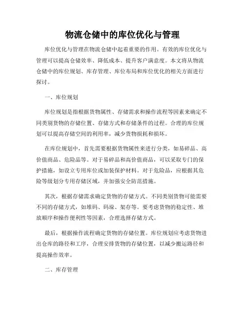 物流仓储中的库位优化与管理