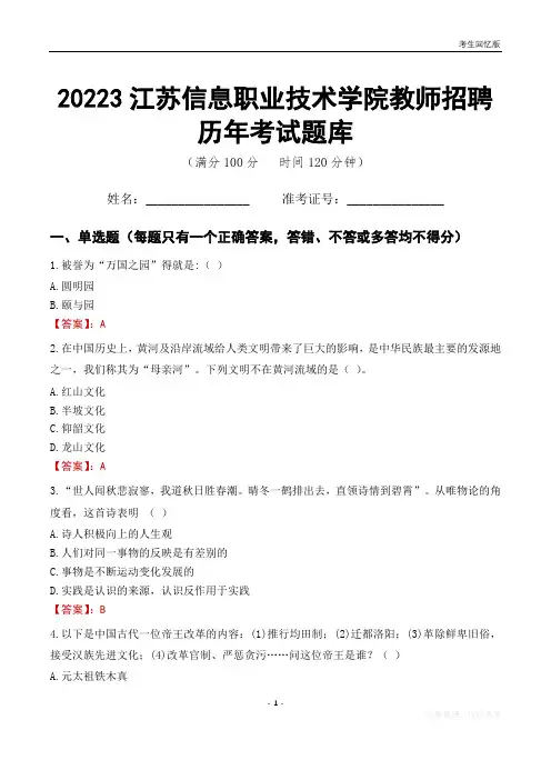 2023年江苏信息职业技术学院教师招聘历年考试题库
