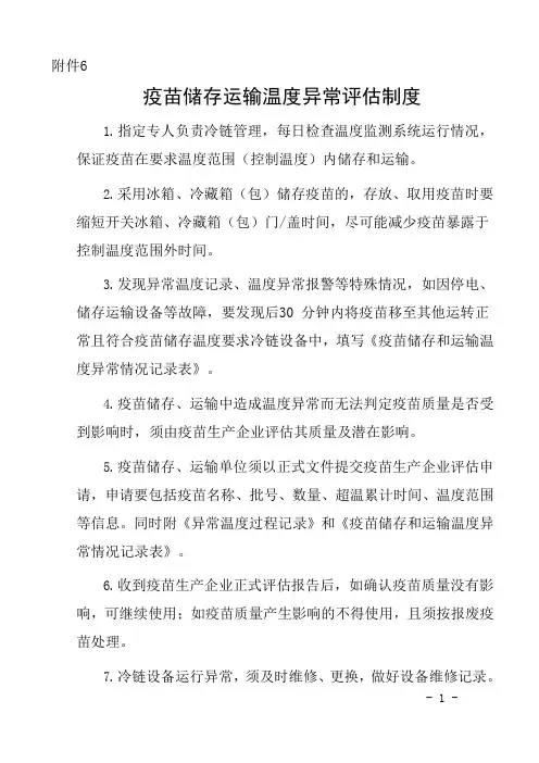 6.疫苗储存运输温度异常评估制度