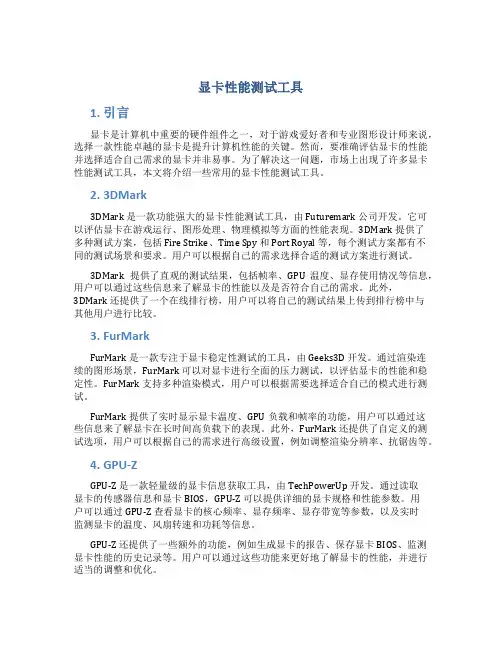 显卡性能测试工具