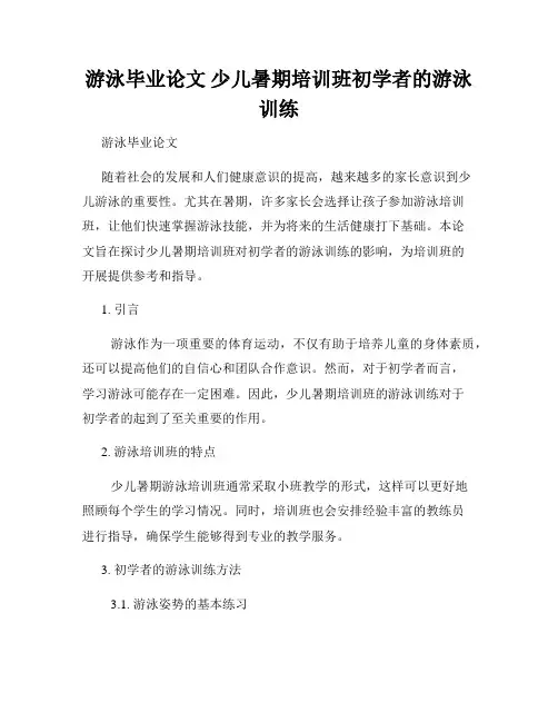 游泳毕业论文 少儿暑期培训班初学者的游泳训练