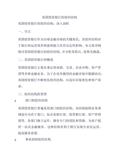 英国投资银行的组织结构