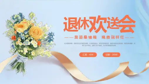 退休欢送会PPT模板可编辑全文