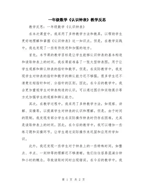 一年级数学《认识钟表》教学反思