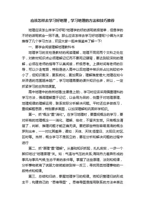 应该怎样去学习好地理，学习地理的方法和技巧推荐