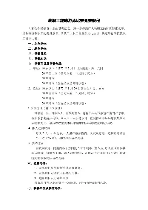 教职工趣味游泳比赛竞赛规程