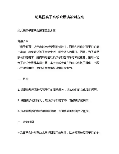 幼儿园亲子音乐会展演策划方案