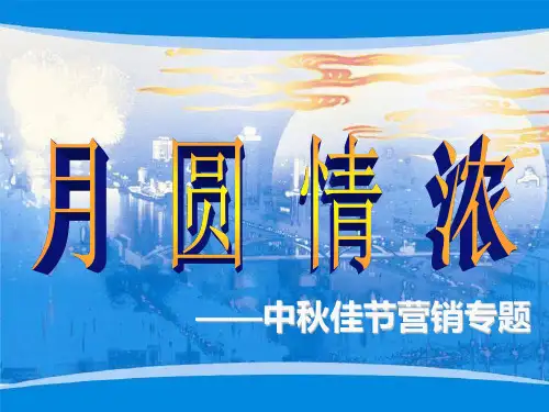 月圆情浓――中秋佳节营销专题PPT课件