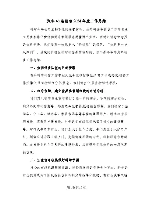汽车4S店销售2024年度工作总结（5篇）
