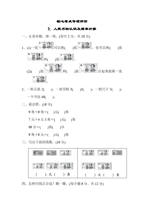 北师大版数学二年级上册-核心考点专项评价 3.人民币的认识及简单计算(含答案)