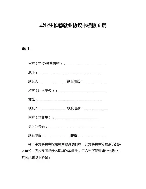 毕业生推荐就业协议书模板6篇