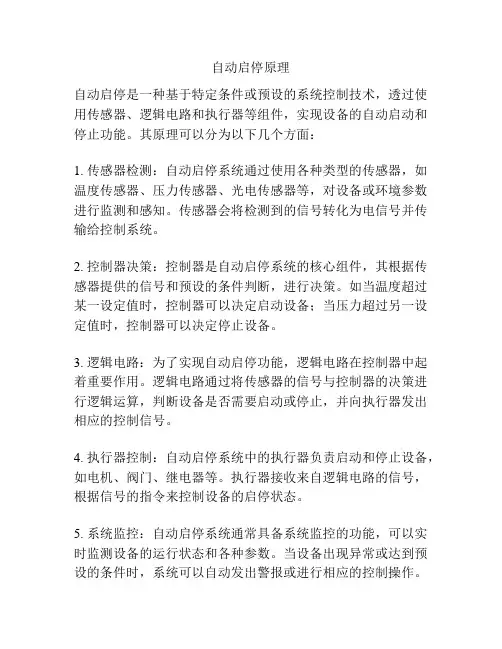 自动启停原理