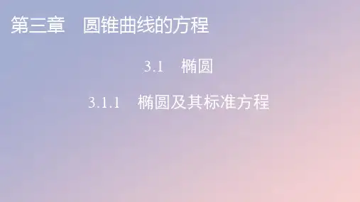 2022年秋高中数学第三章圆锥曲线的方程3.1椭圆3.1.1椭圆及其标准方程课件新人教A版选择性必修