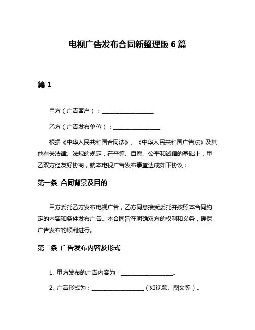 电视广告发布合同新整理版6篇