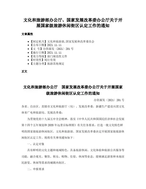 文化和旅游部办公厅、国家发展改革委办公厅关于开展国家级旅游休闲街区认定工作的通知