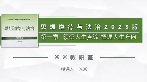 2023版高校道德与法治第一章领悟人生真谛 把握人生方向