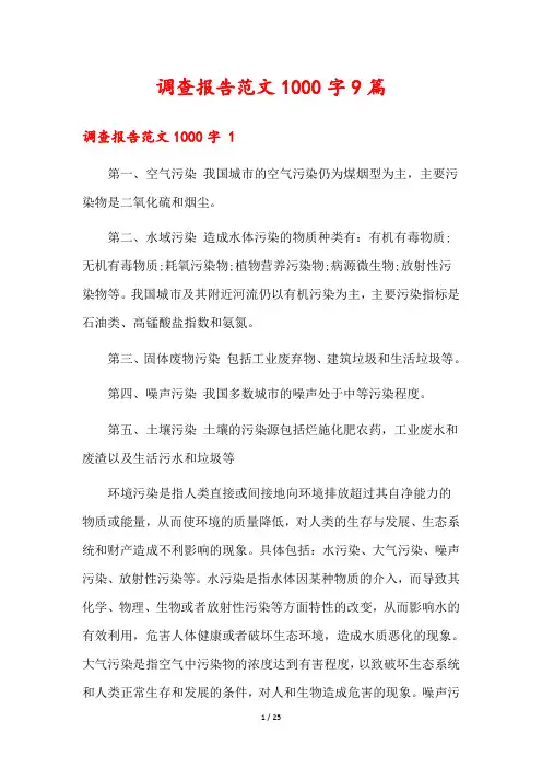 调查报告范文1000字9篇