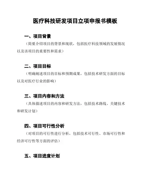 医疗科技研发项目立项申报书模板