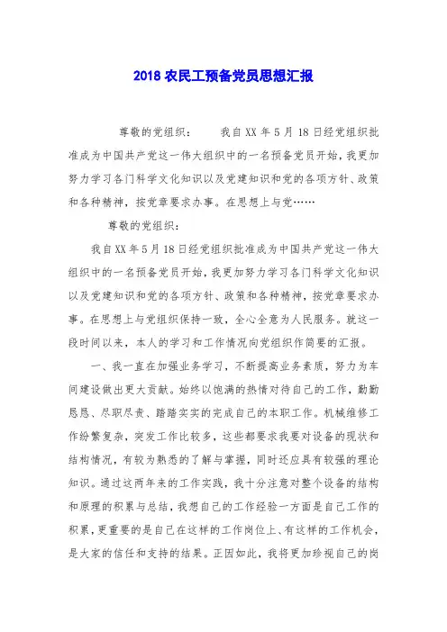 2018农民工预备党员思想汇报