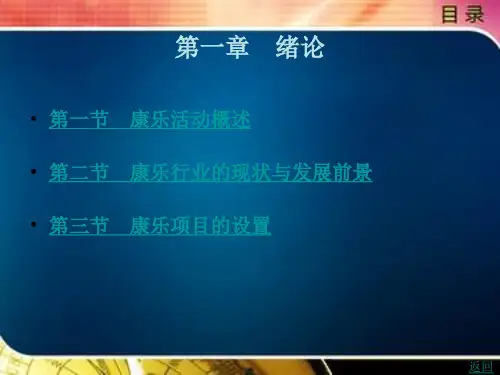 康乐行业的现状与发展前景