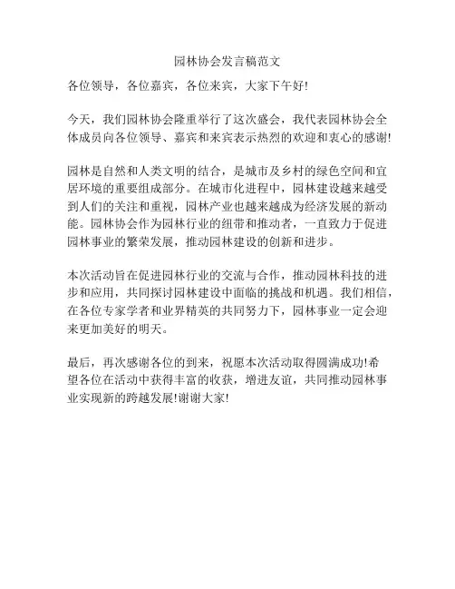 园林协会发言稿范文