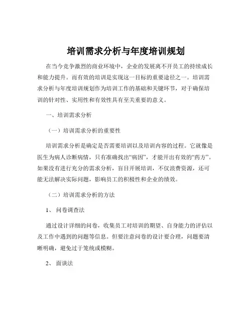 培训需求分析与年度培训规划