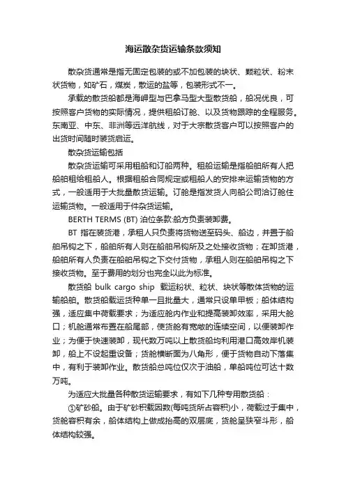海运散杂货运输条款须知