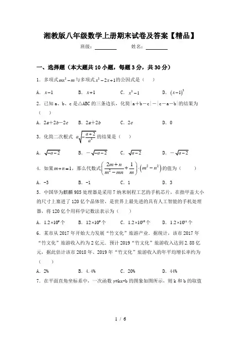 湘教版八年级数学上册期末试卷及答案【精品】