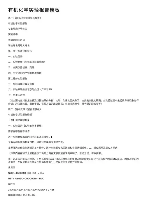 有机化学实验报告模板