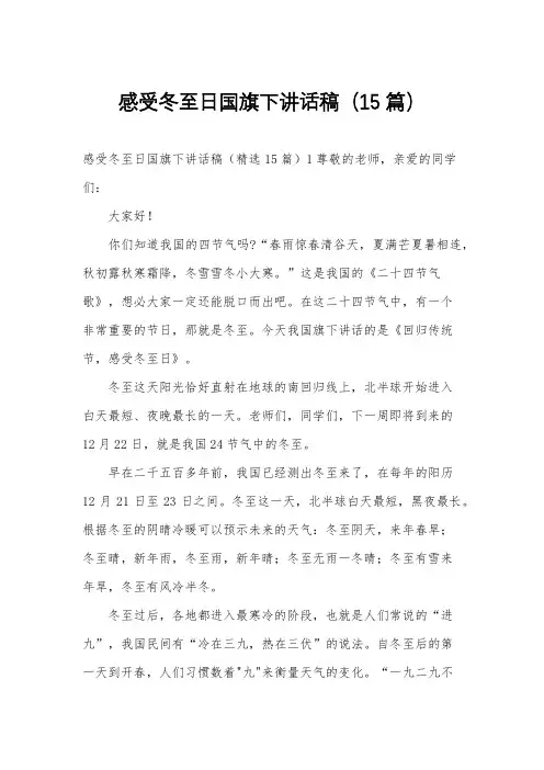 感受冬至日国旗下讲话稿(15篇)
