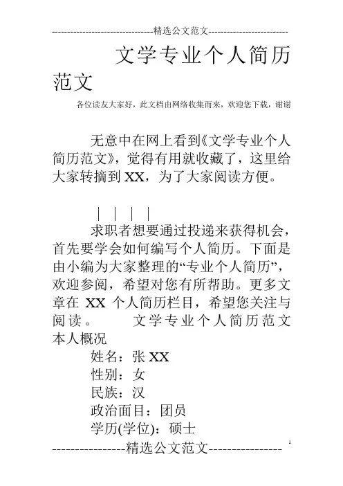 文学专业个人简历范文