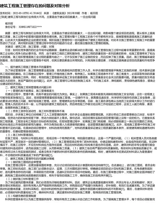 建筑工程施工管理存在的问题及对策分析_1