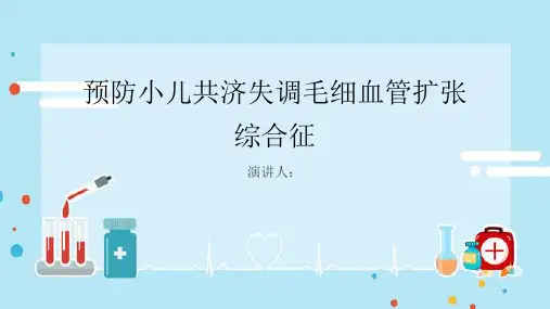 预防小儿共济失调毛细血管扩张综合征PPT
