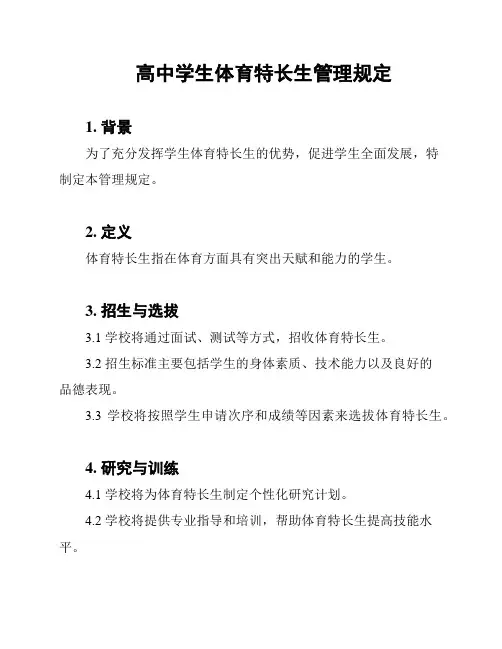 高中学生体育特长生管理规定