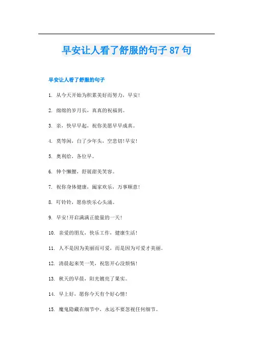 早安让人看了舒服的句子87句