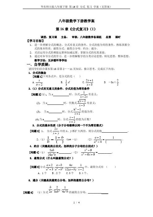 华东师大版八年级下册 第16章 分式 复习 学案(无答案)