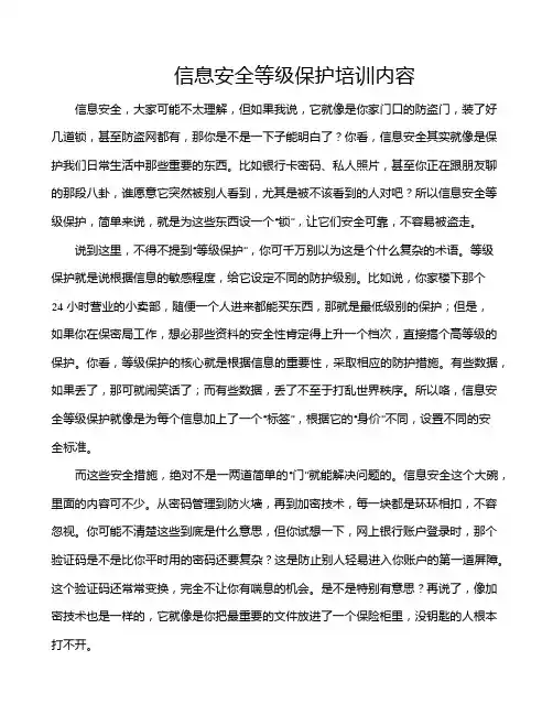 信息安全等级保护培训内容