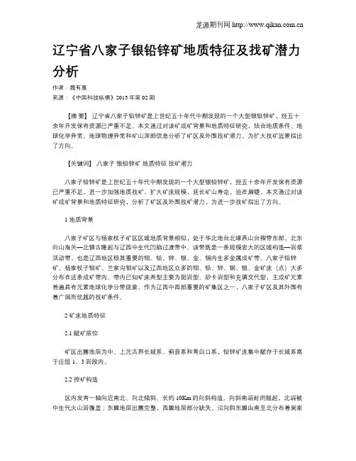 辽宁省八家子银铅锌矿地质特征及找矿潜力分析