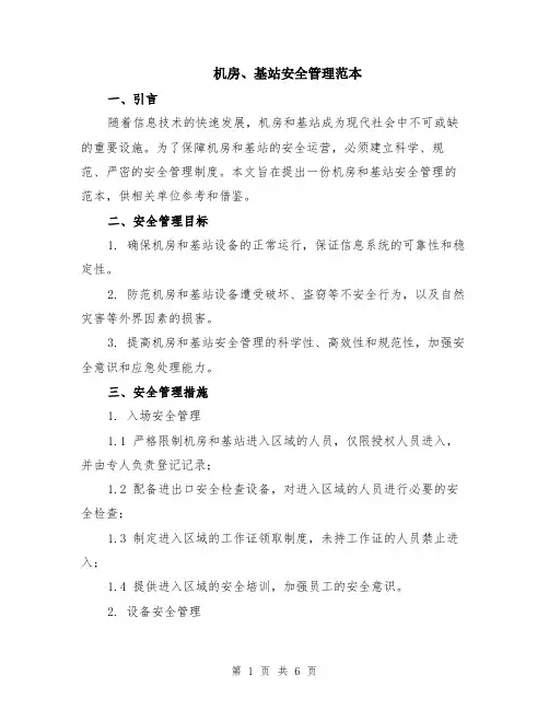 机房、基站安全管理范本（2篇）