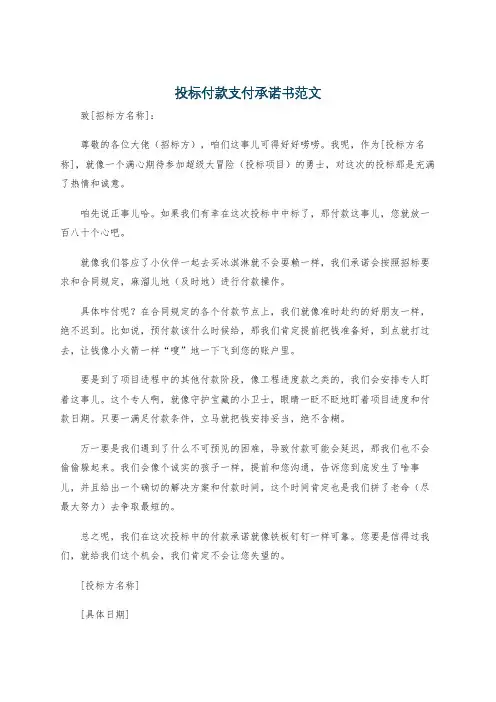 投标付款支付承诺书范文