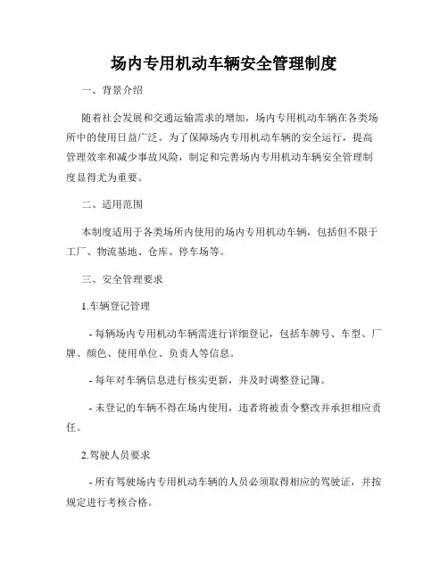 场内专用机动车辆安全管理制度