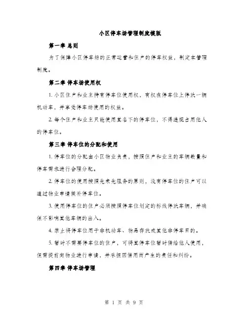 小区停车场管理制度模版（三篇）