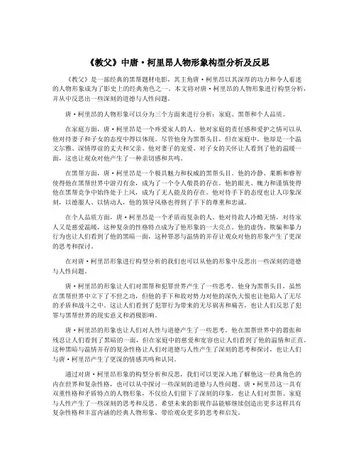 《教父》中唐·柯里昂人物形象构型分析及反思
