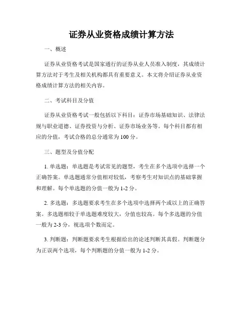 证券从业资格成绩计算方法