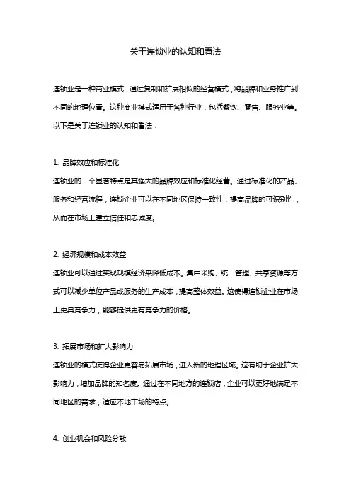 关于连锁业的认知和看法