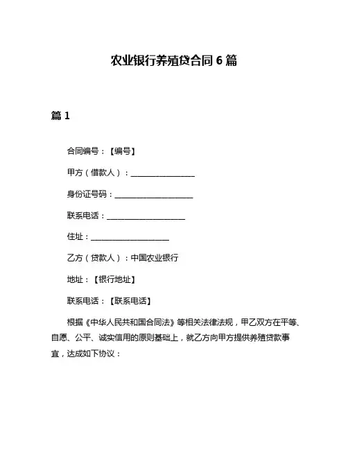 农业银行养殖贷合同6篇