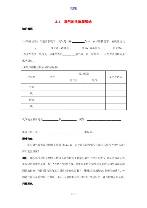 九年级化学上册 第三章 维持生命之气——氧气 3.1 氧气的性质和用途快乐学案 粤教版